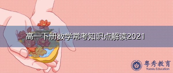 高一下册数学常考知识点解读2021