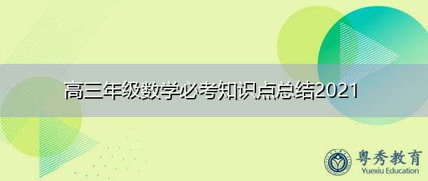 高三年级数学必考知识点总结2021