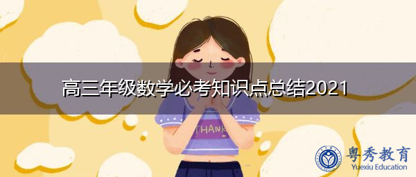 高三年级数学必考知识点总结2021