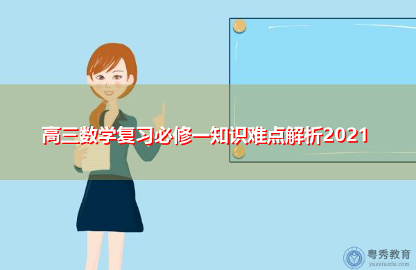 高三数学复习必修一知识难点解析2021