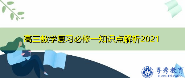 高三数学复习必修一知识点解析2021