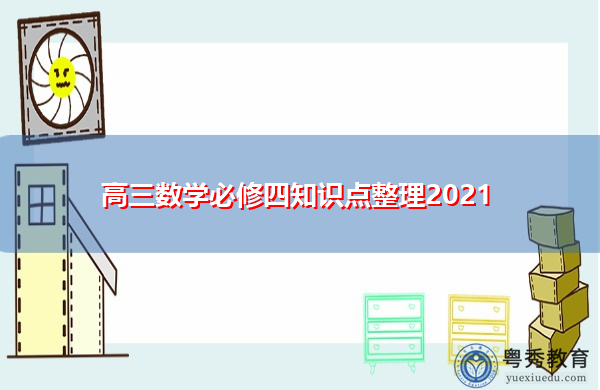 高三数学必修四知识点整理2021
