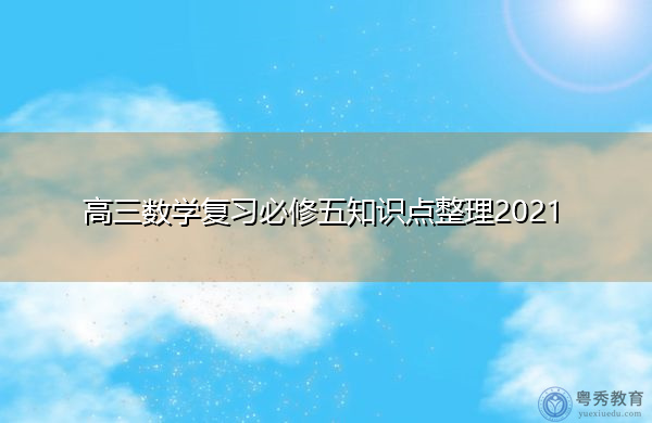 高三数学复习必修五知识点整理2021