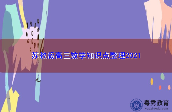 苏教版高三数学知识点整理2021