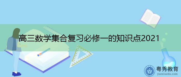 高三数学集合复习必修一的知识点2021