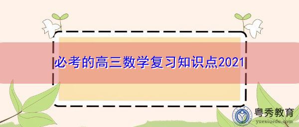 必考的高三数学复习知识点2021 必考的高三数学复习知识点2021