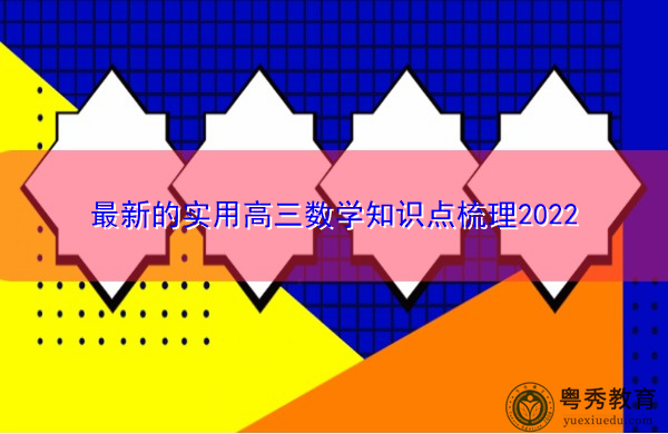最新的实用高三数学知识点梳理2022 最新的实用高三数学知识点梳理2022