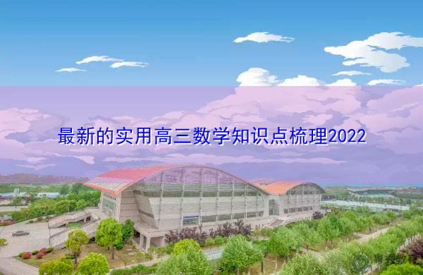 最新的实用高三数学知识点梳理2022 最新的实用高三数学知识点梳理2022