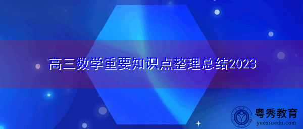 高三数学重要知识点整理总结2023 高三数学重要知识点整理总结2023