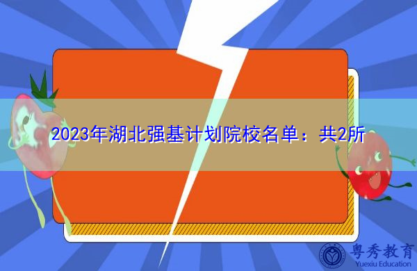 2023年湖北强基计划院校名单:共2所 2023年湖北强基计划院校名单:共2所