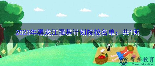 2023年黑龙江强基计划院校名单：共1所