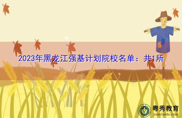 2023年黑龙江强基计划院校名单：共1所