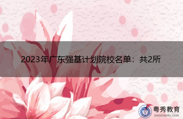 2023年广东强基计划院校名单：共2所