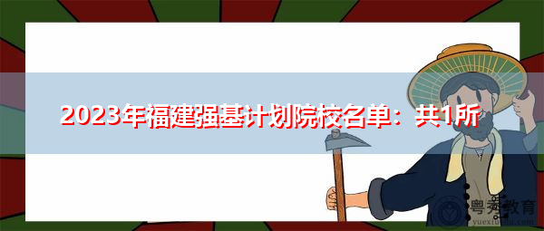 2023年福建强基计划院校名单：共1所