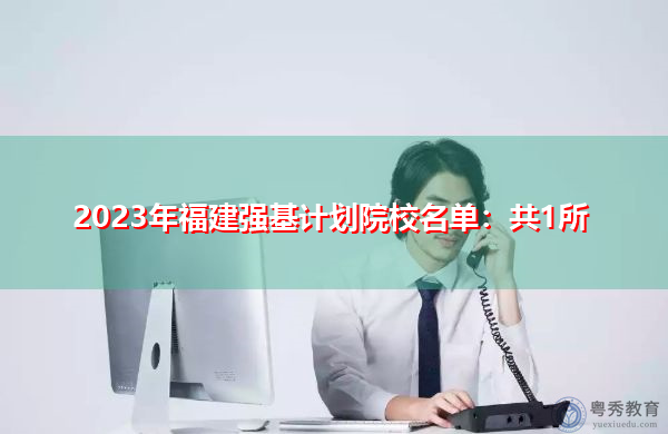 2023年福建强基计划院校名单：共1所