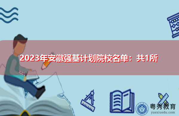 2023年安徽强基计划院校名单:共1所 2023年安徽强基计划院校名单:共1所