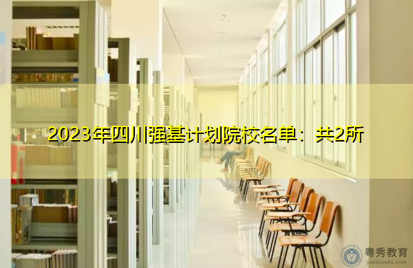 2023年四川强基计划院校名单：共2所