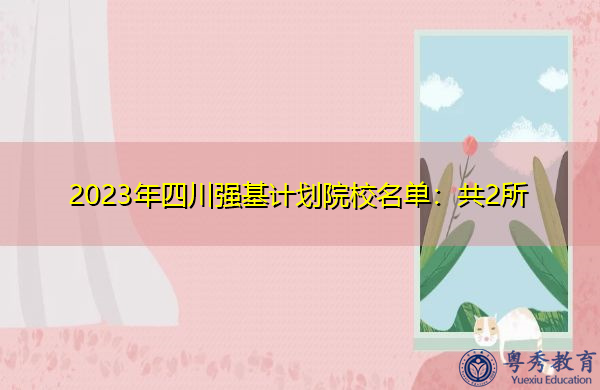 2023年四川强基计划院校名单：共2所