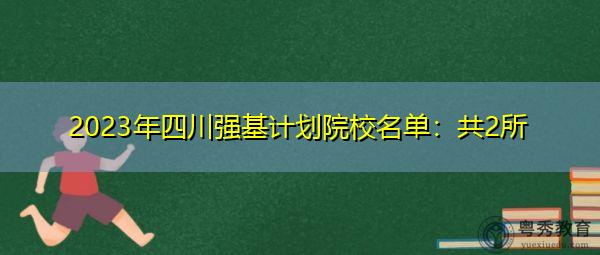2023年四川强基计划院校名单：共2所
