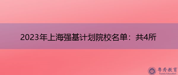 2023年上海强基计划院校名单：共4所