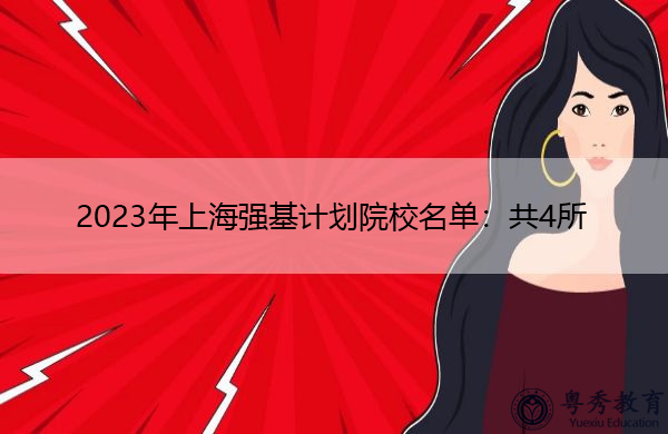 2023年上海强基计划院校名单：共4所