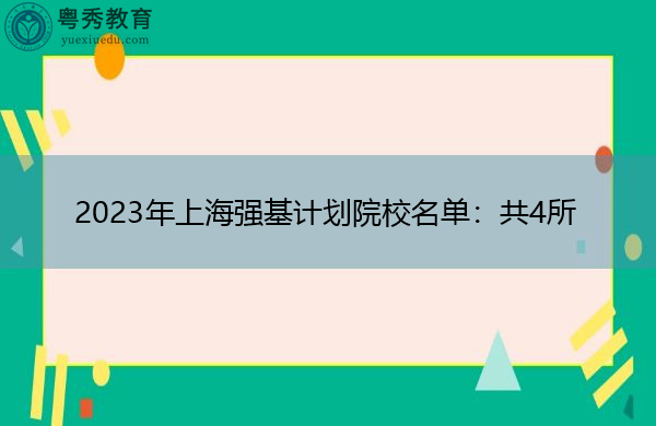 2023年上海强基计划院校名单：共4所