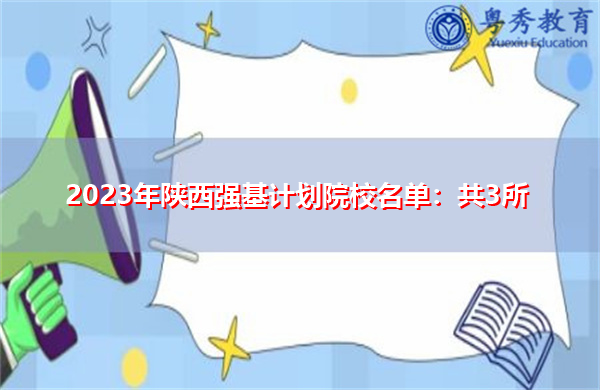 2023年陕西强基计划院校名单:共3所 2023年陕西强基计划院校名单:共3所