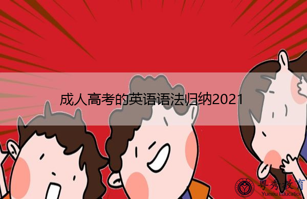 成人高考的英语语法归纳2021