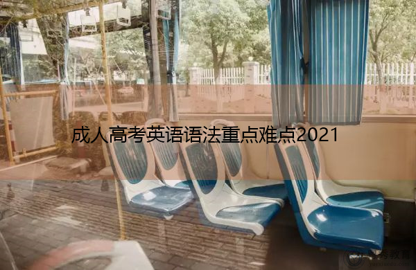 成人高考英语语法重点难点2021 成人高考英语语法重点难点2021