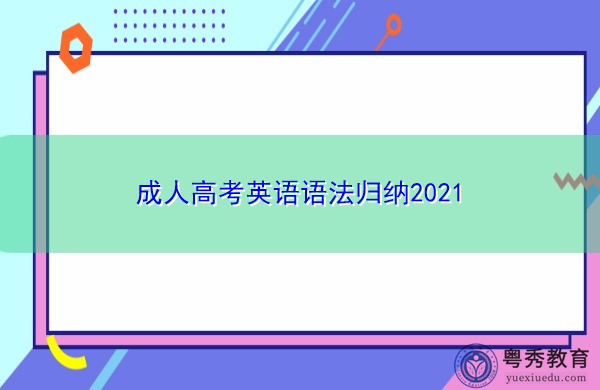 成人高考英语语法归纳2021