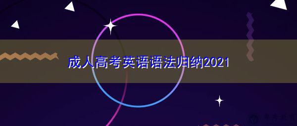 成人高考英语语法归纳2021