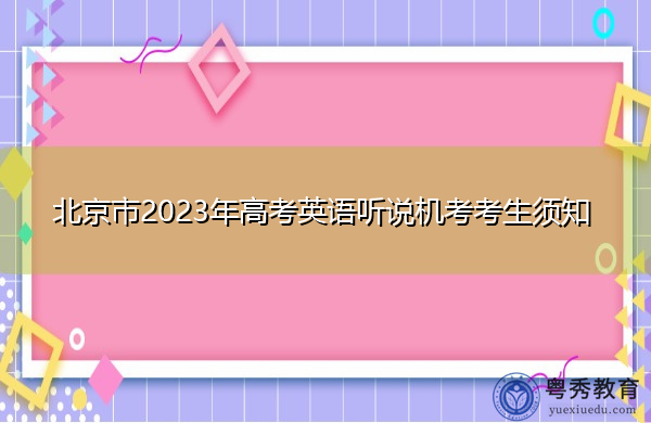 北京市2023年高考英语听说机考考生须知