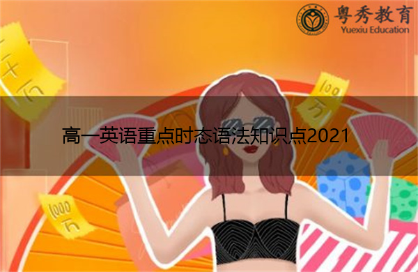 高一英语重点时态语法知识点2021