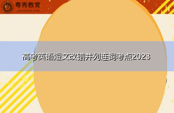 高考英语短文改错并列连词考点2023 高考英语短文改错并列连词考点2023