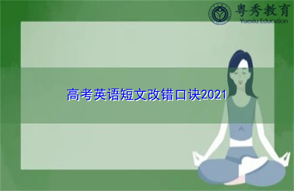 高考英语短文改错口诀2021