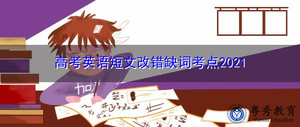 高考英语短文改错缺词考点2021