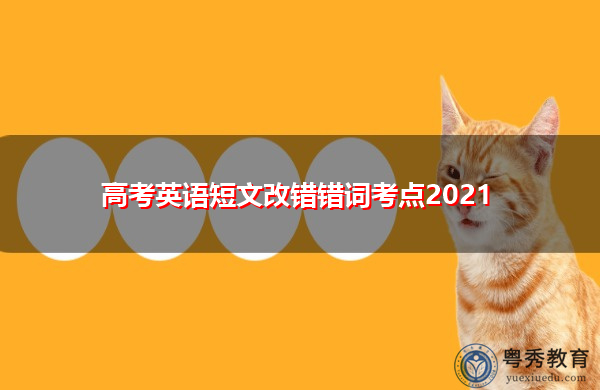 高考英语短文改错错词考点2021 高考英语短文改错错词考点2021