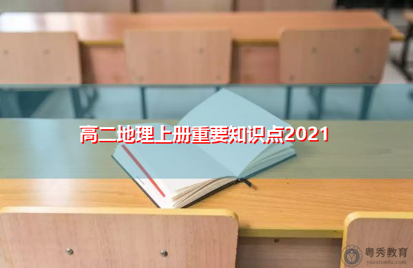 高二地理上册重要知识点2021 高二地理上册重要知识点2021