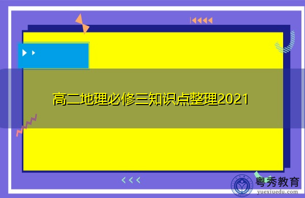 高二地理必修三知识点整理2021 高二地理必修三知识点整理2021