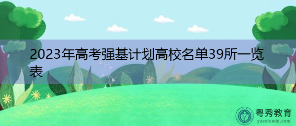 2023年高考强基计划高校名单39所一览表
