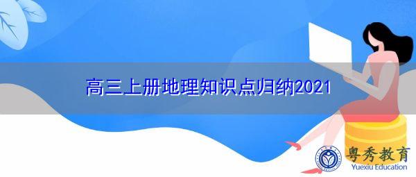 高三上册地理知识点归纳2021
