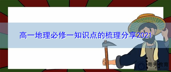 高一地理必修一知识点的梳理分享2021