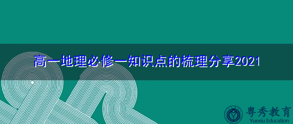 高一地理必修一知识点的梳理分享2021