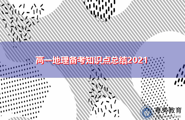 高一地理备考知识点总结2021 高一地理备考知识点总结2021