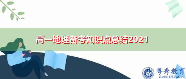 高一地理备考知识点总结2021 高一地理备考知识点总结2021