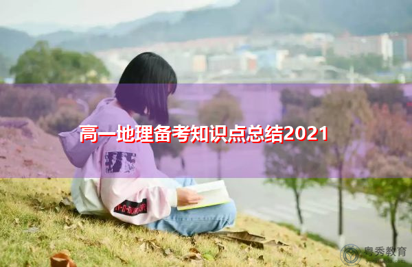 高一地理备考知识点总结2021 高一地理备考知识点总结2021