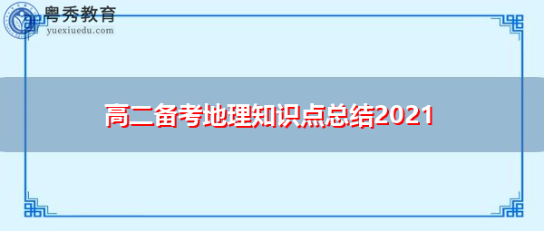 高二备考地理知识点总结2021 高二备考地理知识点总结2021