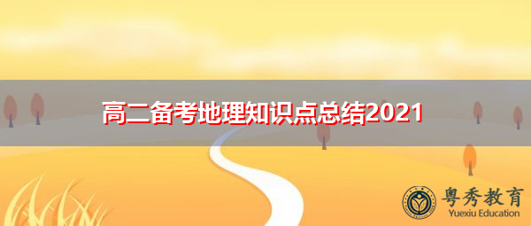 高二备考地理知识点总结2021 高二备考地理知识点总结2021