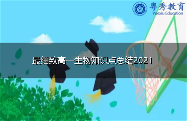 最细致高一生物知识点总结2021