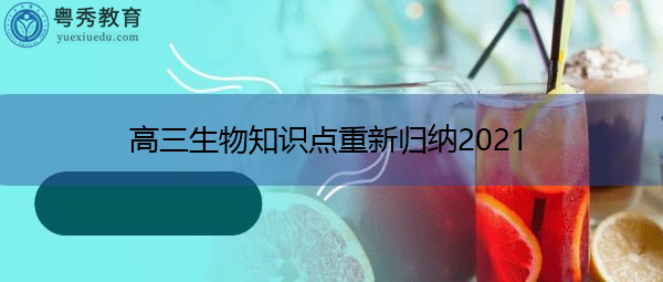 高三生物知识点重新归纳2021 高三生物知识点重新归纳2021